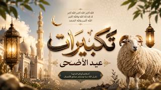 تكبيرات العشر من ذي الحجة 2026 بأجمل صوت ستسمعه في حياتك 🌷💛 لنجعلها تملأ الدنيا الله أكبر الله أكبر