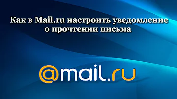 Как в mail ru получить уведомление о прочтении