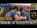 [2018-11-04] 제19회 팔씨름 국가대표 선발전 아마추어 왼팔 전체