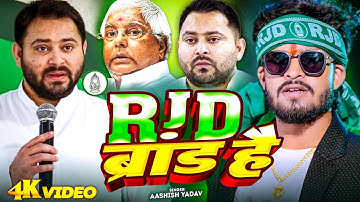 #Video - RJD ब्रांड है - #Aashish Yadav का आ गया ईस बार का सुपरहिट - New #RJD Song 2025