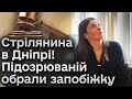 🚫 Учасниця конфлікту зі стріляниною в Дніпрі отримала запобіжний захід!