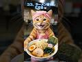 ココ、ラーメン屋さんになる🍜 本編もみてね🐾 #猫#ai猫#料理#ラーメン#cat#aicat#catlovers#ramen