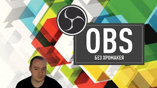 OBS Studio без хромакея: вставляем себя на фон с презентацией