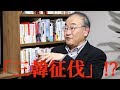 豊臣秀吉の朝鮮出兵、明治時代の韓国併合―― 反復される神功皇后の「三韓征伐」神話、その起源と背景に迫る！岩上安身による国際日本文化研究センター教授・倉本一宏氏インタビュー！ 2017.11.20