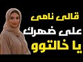 ابن اختي لما دهن الزيت معرفش اه اللي حصلي