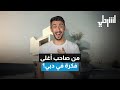 من صاحب أغلى فكرة في دبي 