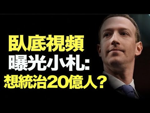 脸书高层爆料：扎克伯格要统治“20亿人？美军威胁媒体人！克鲁兹要见指挥官；共和党组团去美墨边境 德检察长反击拜登；父亲因阻止为14岁女儿变性 被判；梵蒂冈不支持牧师祝福同性婚姻【希望之声TV】10pm