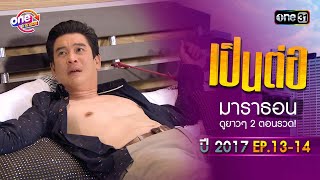 "เป็นต่อ2017" EP.13 - 14 ดูกันแบบยาวๆ | oneมาราธอน | one31