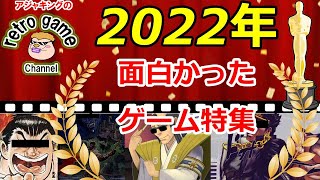 2022年に購入して個人的に面白かったゲーム