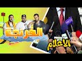 Al Frenga Season 03 Episode 02 الفرنجة الموسم الثالث الحلقة الثانية الاعلام 