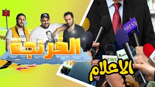 Al Frenga - Season 03 - Episode 02 | الفرنجة - الموسم الثالث - الحلقة الثانية  الاعلام