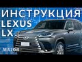 Инструкция Lexus LX  2022 от Major Auto