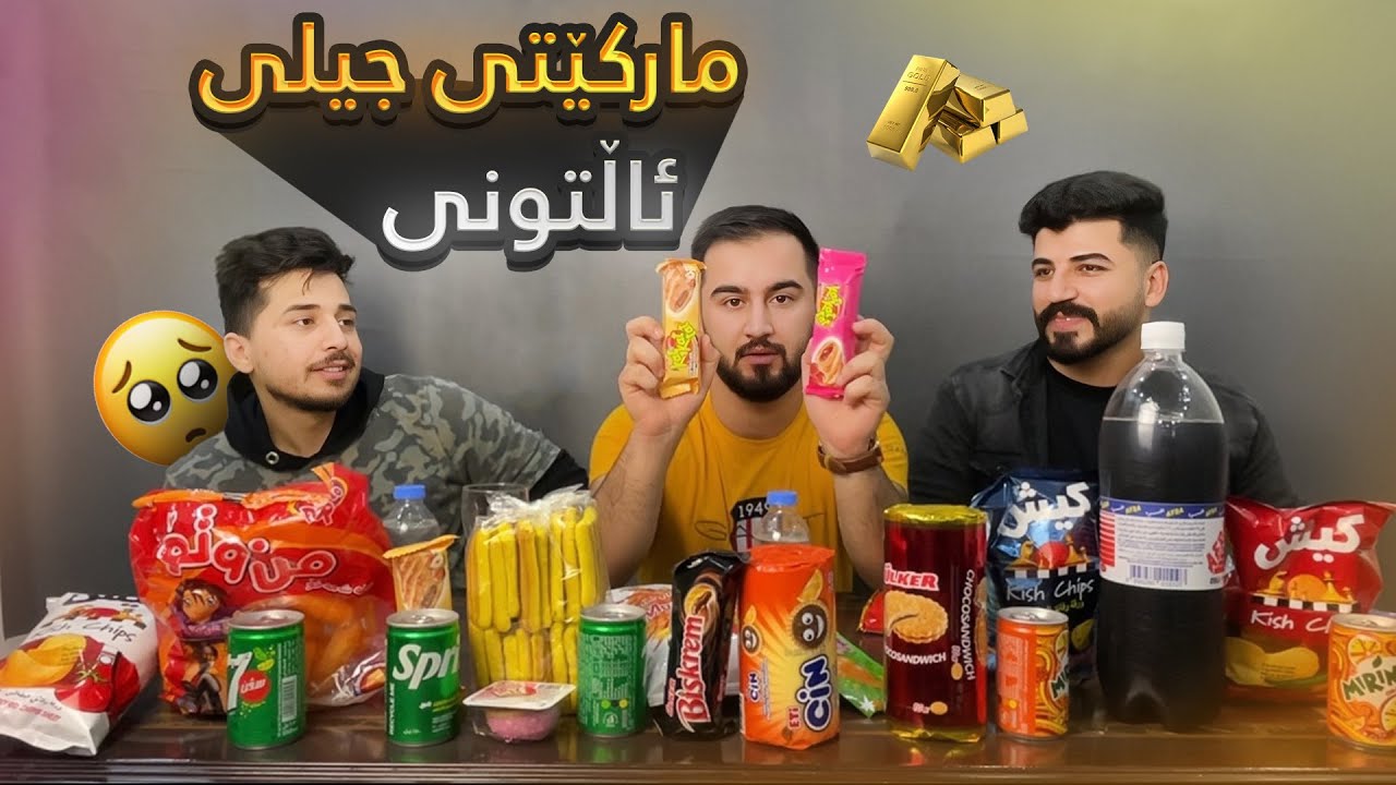 یادگاری🥺جیلی ئاڵتونی😋