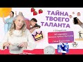 39 марафон. 1 день - Тайна Твоего Таланта/Школа Уроки Ангелов/Лена Воронова