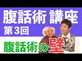 腹話術講座【腹話術の壁】#3