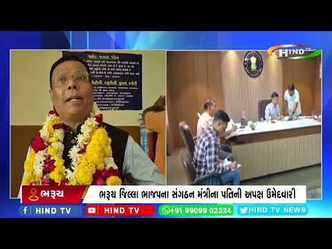 ભરૂચ જિલ્લા ભાજપના સંગઠન મંત્રીના પતિની અપક્ષ ઉમેદવારી.