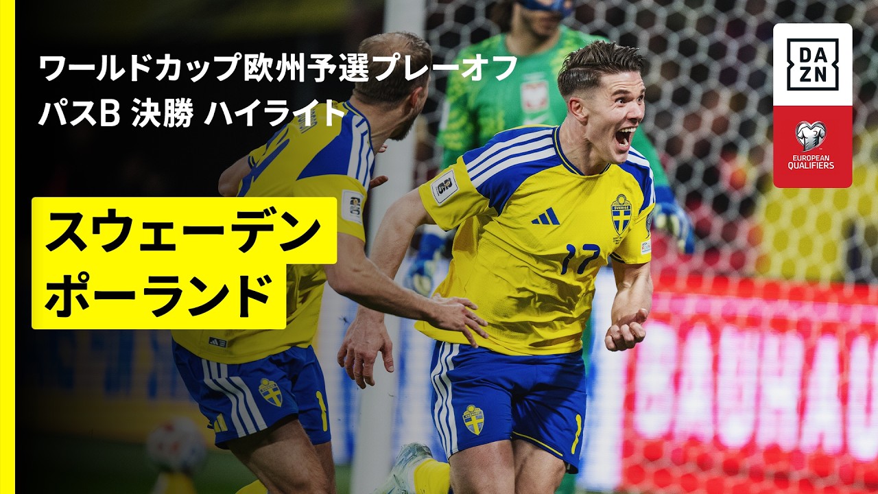 【日本のW杯“第3戦”、相手はスウェーデンに決定｜スウェーデン×ポーランド｜ハイライト】FIFAワールドカップ2026 欧州予選プレーオフ パスB 決勝