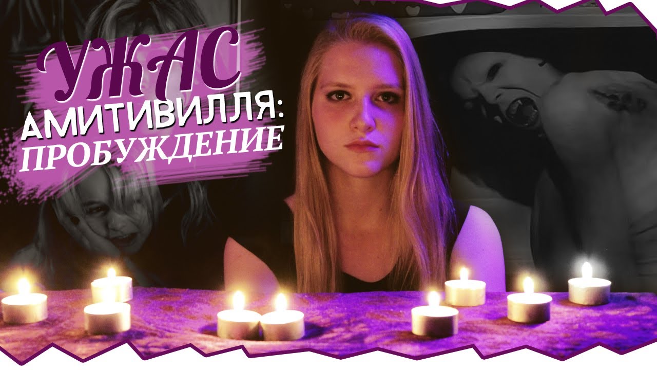 УЖАС АМИТИВИЛЛЯ: ПРОБУЖДЕНИЕ (Фильм ужасов 2017) - УЖАСНОЕ УБИЙСТВО ...