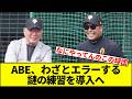 【何の意味があるんやそれ…】ABE、わざとエラーする謎の練習を導入へ【なんJ反応】【なんG反応】【プロ野球反応集】【2chスレ】【5chスレ】【巨人】【阪神】【中日】【横浜】【ヤクルト】