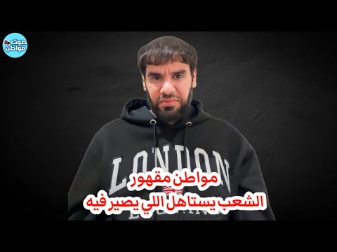 مواطن مقهور الشعب يستاهل اللي يصير فيه العقيد رابح العنزي 