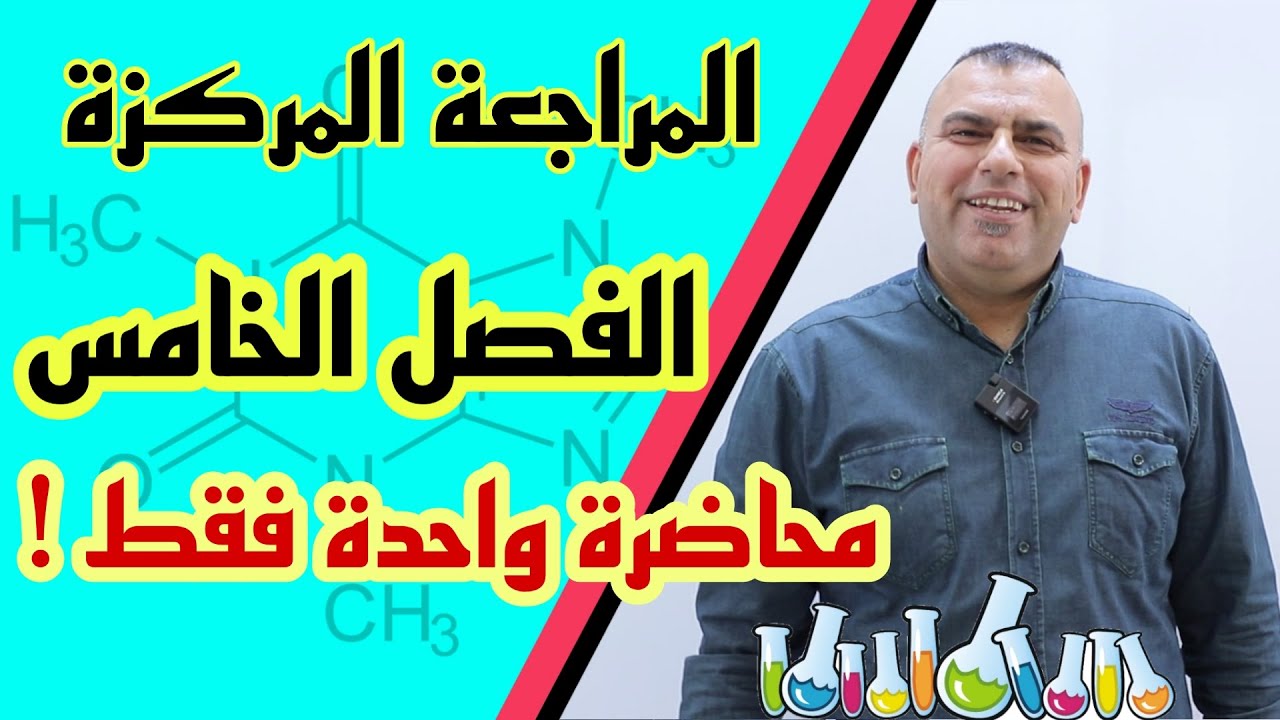 الكيمياء السادس الاعدادي /الفصل الخامس/المراجعة المركزة /1 / التهجين وفق نظرية اصرة التكافؤ