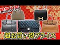 【緊急入荷】シャネル＆エルメスの人気バッグを超お買い得プライスで販売！【ブランドバンク】