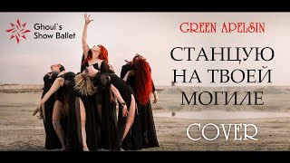 [Ai* GROUP RUS cover] [Ghoul's Show Ballet] - Green Apelsin - Станцую на твоей могиле