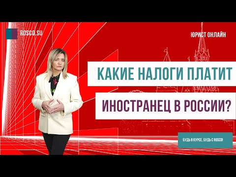 Какие налоги платит иностранец в России