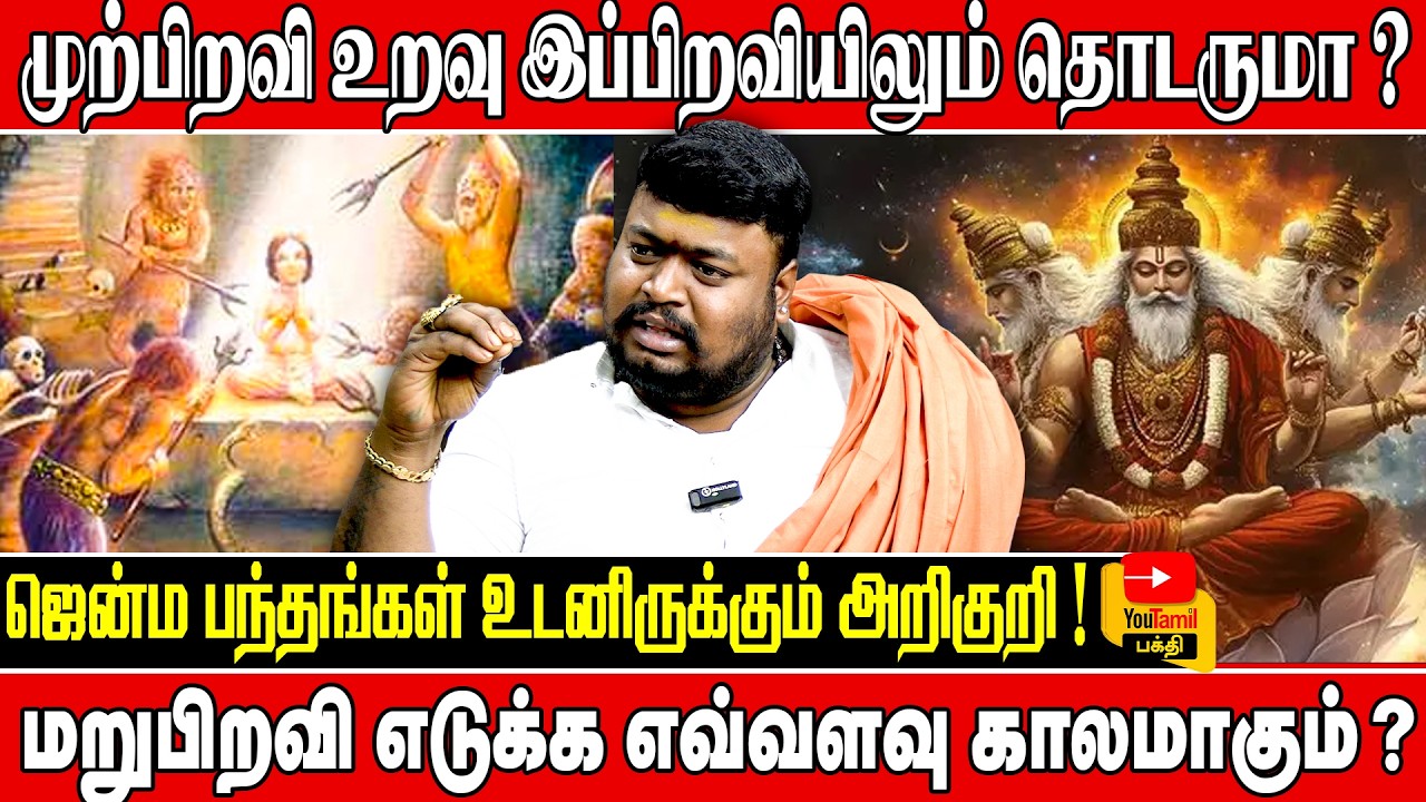 மறுபிறவி உண்மையா? மோட்சம் கிடைத்தால் மறுபிறவி இல்லையா? Astro Gnana Guru Siva | you tamil bhakthi