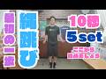 【初心者向け】縄跳び10秒5セット/まずはここから始めましょう♪