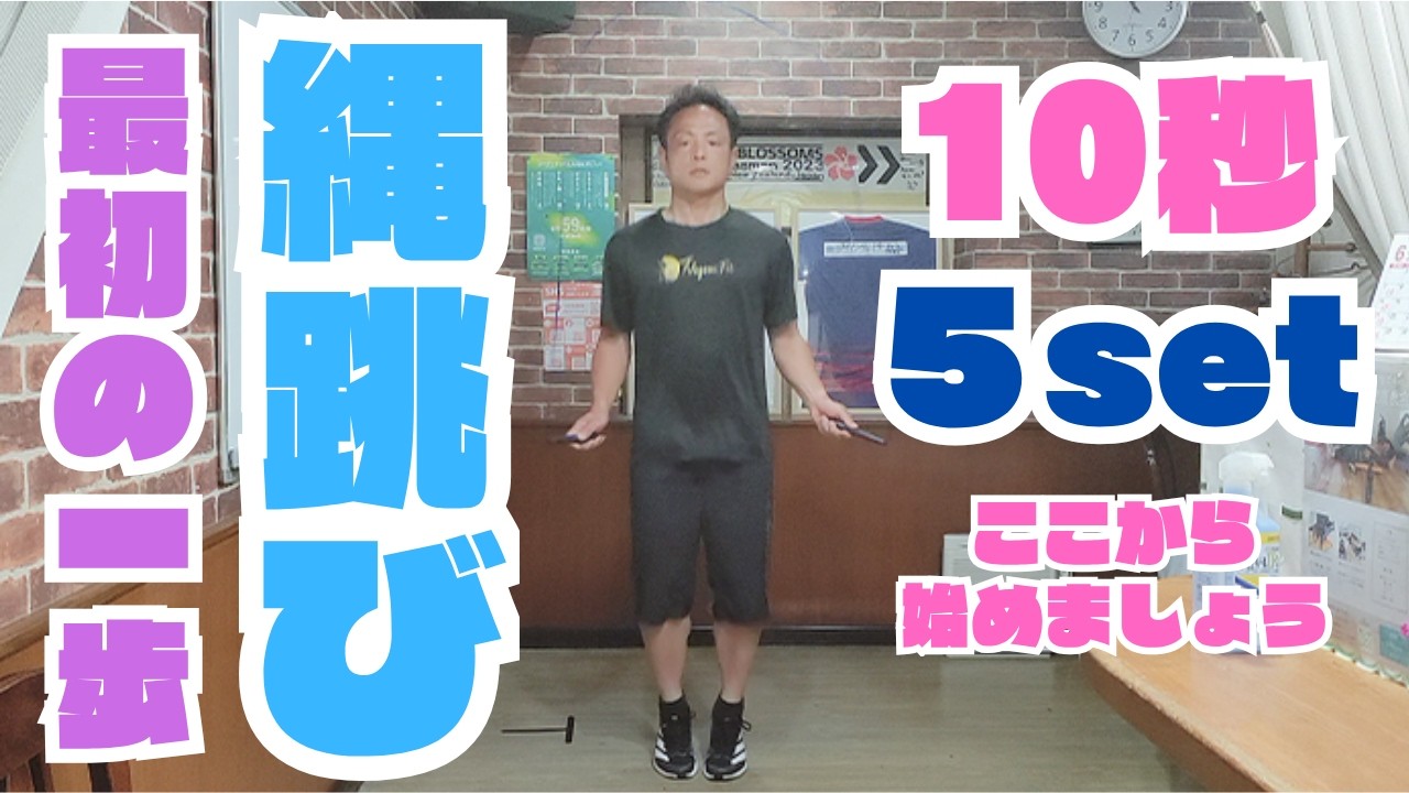 【初心者向け】縄跳び10秒5セット/まずはここから始めましょう♪