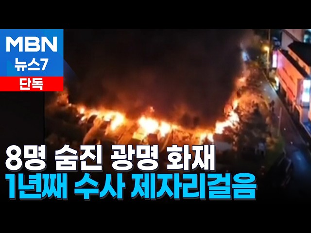 [단독] 8명 숨진 대형 화재인데…검·경 오가며 수사만 14개월째 [MBN 뉴스7]