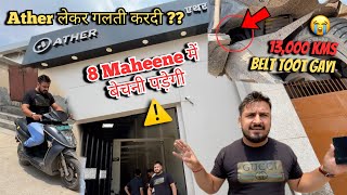 8 महीने बाद ही Bechni पड़ेगी 😔 Ather में Parts की Shortage ⚠️ FULL STORY