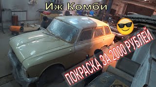 Покраска авто за 2000 / Иж Комби / боевая классика