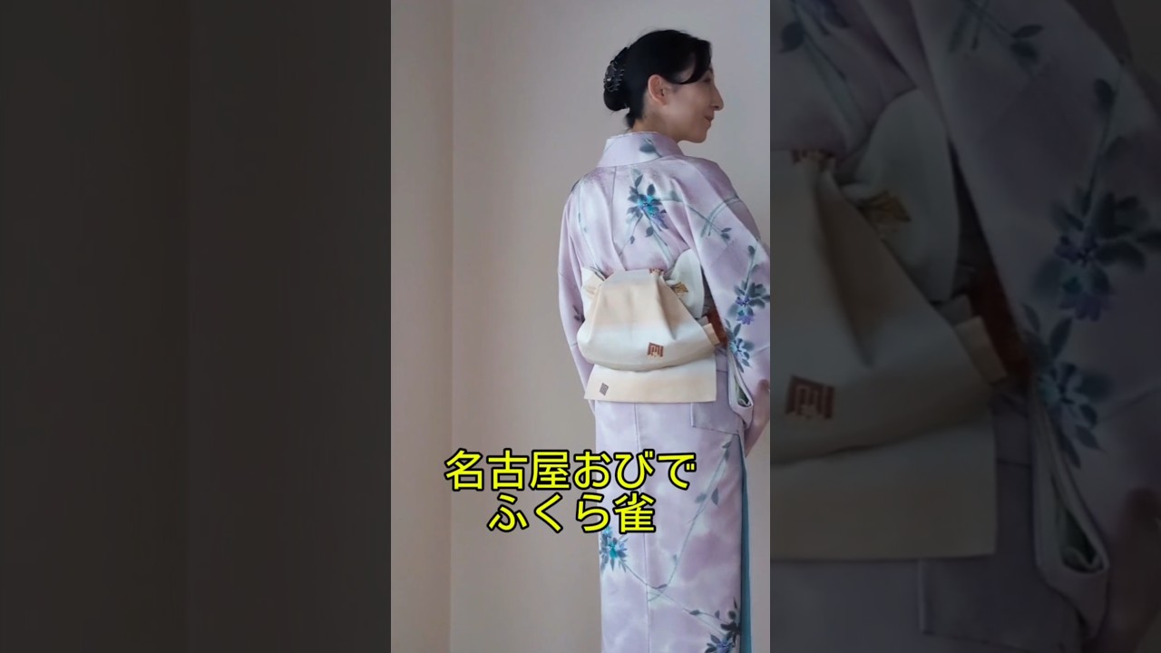 名古屋帯で「ふくら雀」 前で結ぶ簡単アレンジ 詳しくは一般動画で