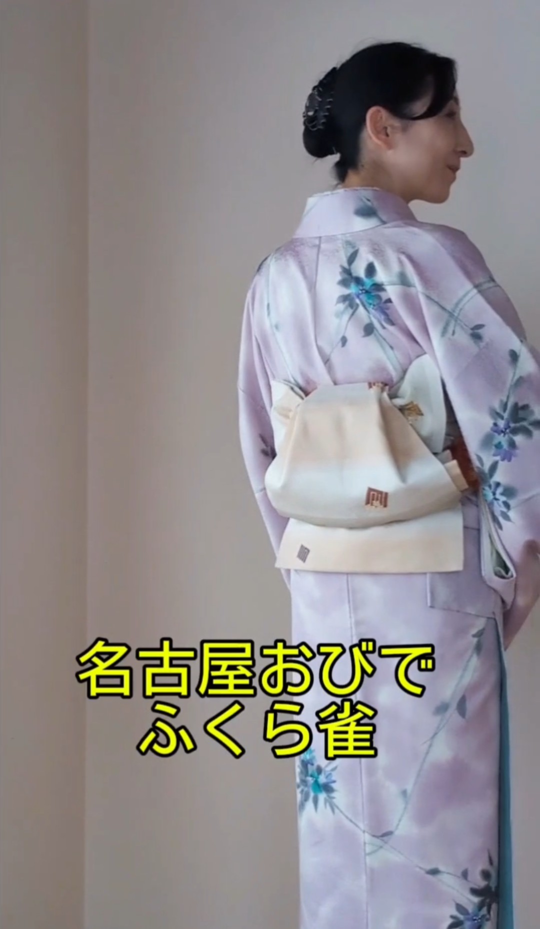 名古屋帯で「ふくら雀」 前で結ぶ簡単アレンジ 詳しくは一般動画で