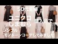 【50代ファッション】ユニクロ しまむら購入品でシンプルモノトーンコーデしてみた！