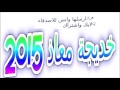 ماكل الجو غناء الفنانة خديجة معاذ 2016 