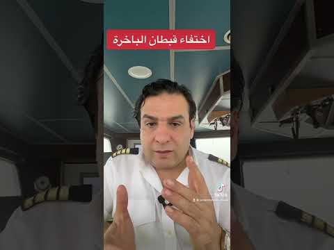 اختفاء القبطان من الباخرة