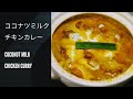 #SpiceFood #ChickenCurry#ココナツミルク　ココナツミルクチキンカレー