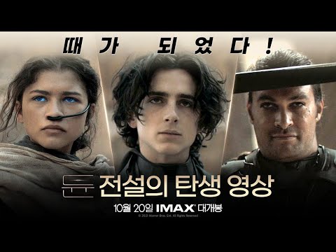 [듄] 전설의 탄생 영상