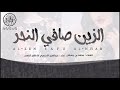 شيلة الزين صافي النحر اداء عبدالعزيز الاسمري وظافر اليامي فلكلور طرب حصريا 2018