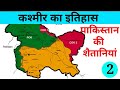 कश्मीर का इतिहास 1945 से 2004 तक | धारा 370 |1965 युद्ध |1971 युद्ध|कारगिल युद्ध