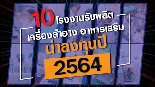 10 ขั้นตอนสู่ความสำเร็จ สร้างแบรนด์อาหารเสริมกับโรงงาน OEM