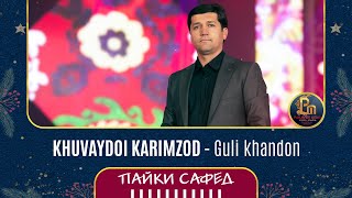 Хувайдои Каримзод - Гули хандон | Khuvaydoi Karimzod - Guli khandon