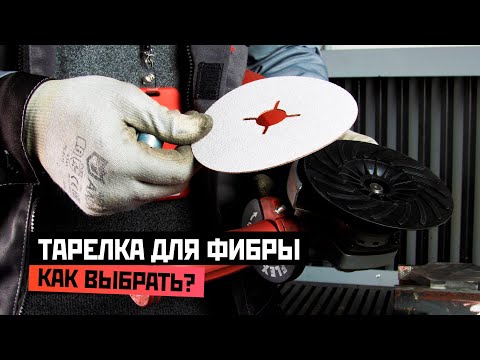 Тарелка для фибры: как выбрать?