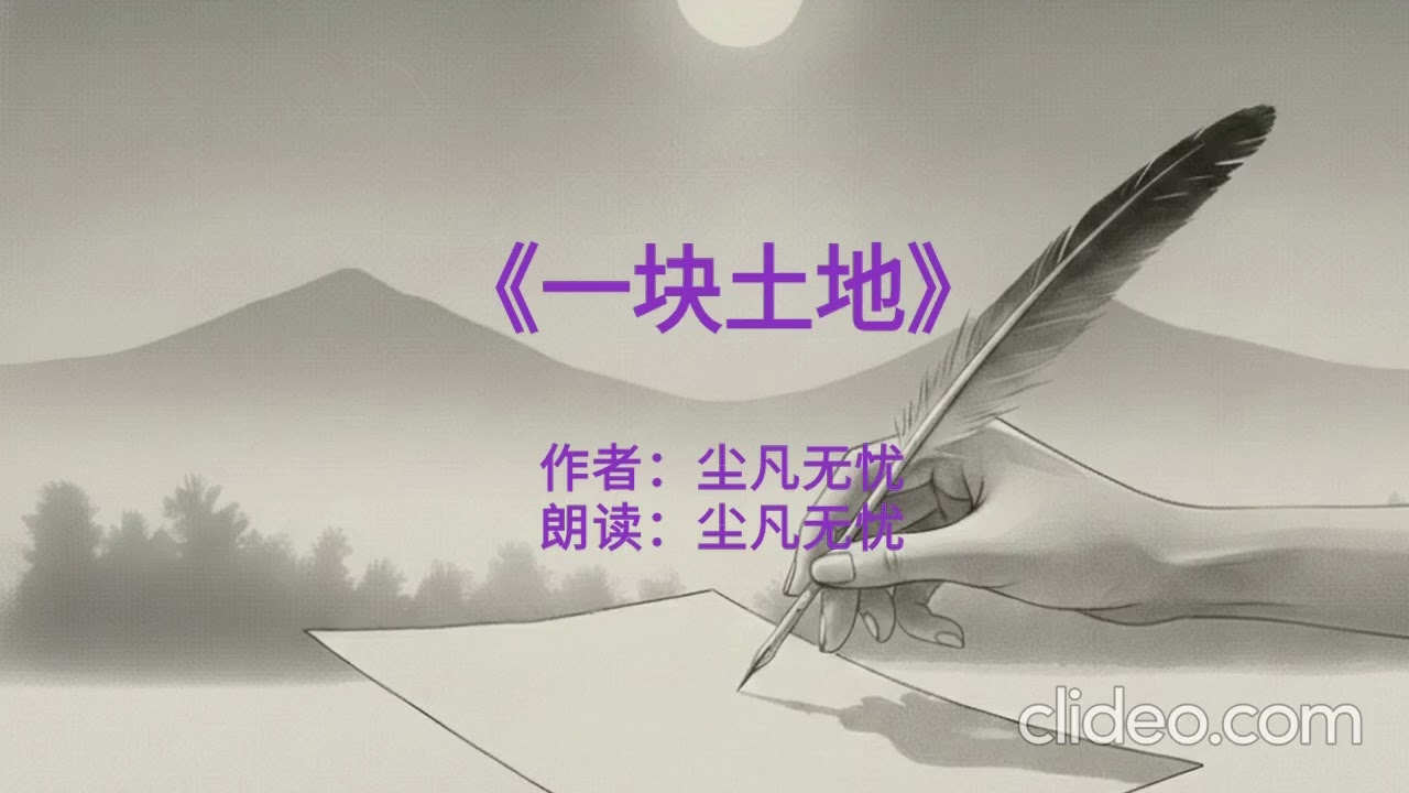 一块土地#文学#有声小说#土地#外地人#民工