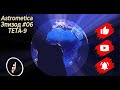 🌝Astrometica Эпизод #06 ТЕТА 9