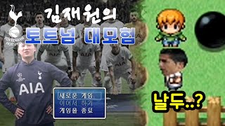 축구선수가 된 김재원ㅋㅋㅋ 팬게임 레전드