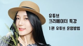 유튜브 크리에이터 특강 1편 유튜브 운영방법